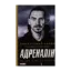 Зображення Адреналін. Те, що я не розповів