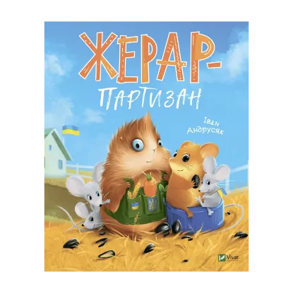 Зображення Жерар-партизан
