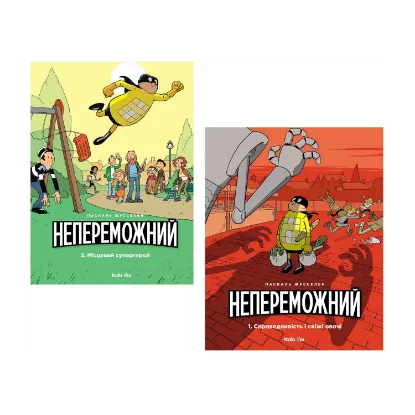 Зображення Непереможний (комплект із 2 книг)