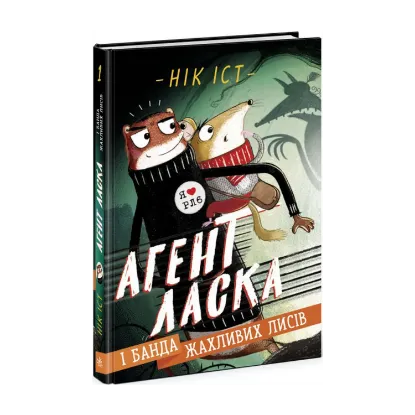 Зображення Агент Ласка і банда жахливих лисів. Книга 1