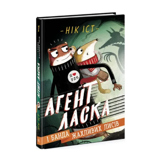 Зображення Агент Ласка і банда жахливих лисів. Книга 1