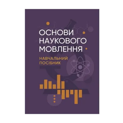 Зображення Основи наукового мовлення
