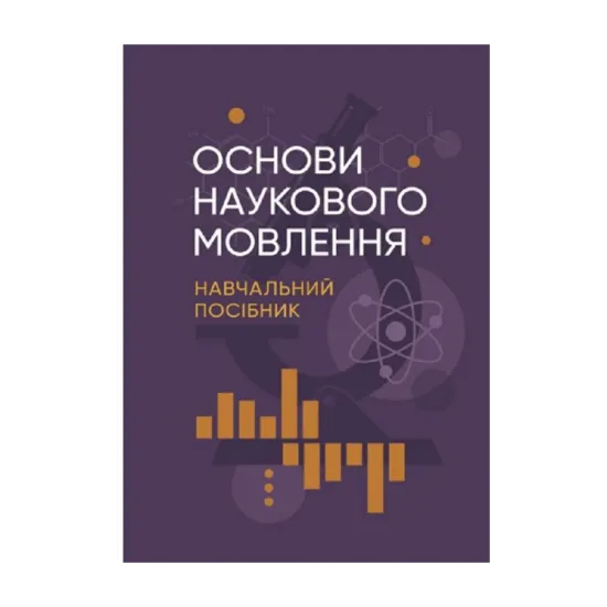 Зображення Основи наукового мовлення
