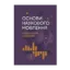 Зображення Основи наукового мовлення