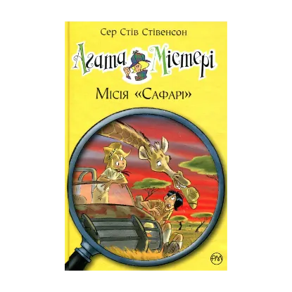 Зображення Агата Містері. Книжка 8. Місія «Сафарі»