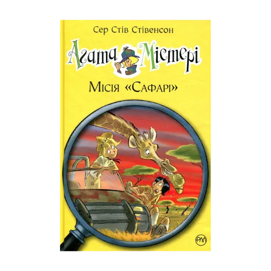 Зображення Агата Містері. Книжка 8. Місія «Сафарі»