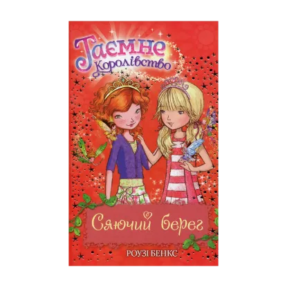 Зображення Таємне Королівство. Книга 6. Сяючий берег