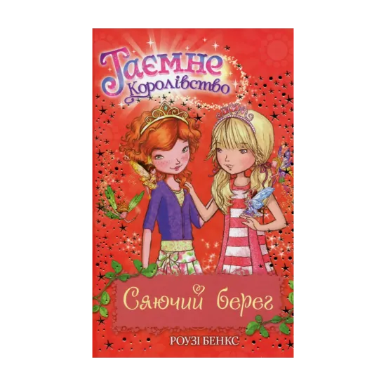 Зображення Таємне Королівство. Книга 6. Сяючий берег