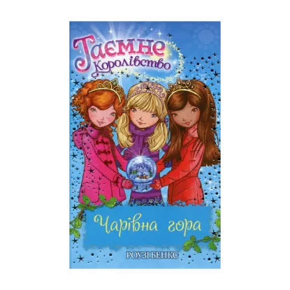 Зображення Таємне Королівство. Книга 5. Чарівна гора