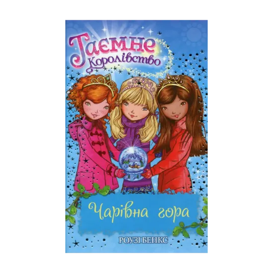 Зображення Таємне Королівство. Книга 5. Чарівна гора