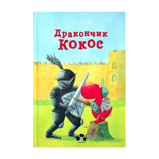 Зображення Дракончик Кокос і Чорний лицар