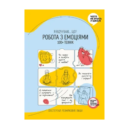 Зображення Робота з емоціями. Я відчуваю… Що? 100+ технік