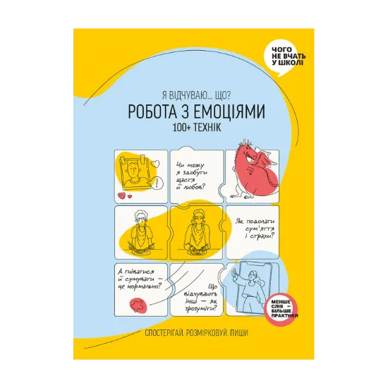 Зображення Робота з емоціями. Я відчуваю… Що? 100+ технік