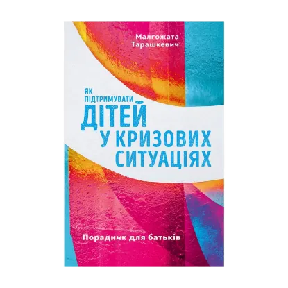 Зображення Як підтримувати дітей у кризових ситуаціях. Порадник для батьків