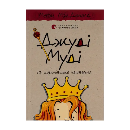 Зображення Джуді Муді та королівське чаювання. Книга 14