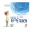 Зображення Велика, як слон, брехня