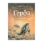 Зображення Ґерда. Книга 2. Розповідь про мужність на морі