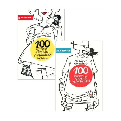 Зображення 100 експрес-уроків української (комплект із 2 книг)