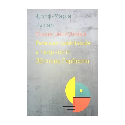 Зображення Сонце республіки. Римська цивілізація у творчості Збіґнєва Герберта