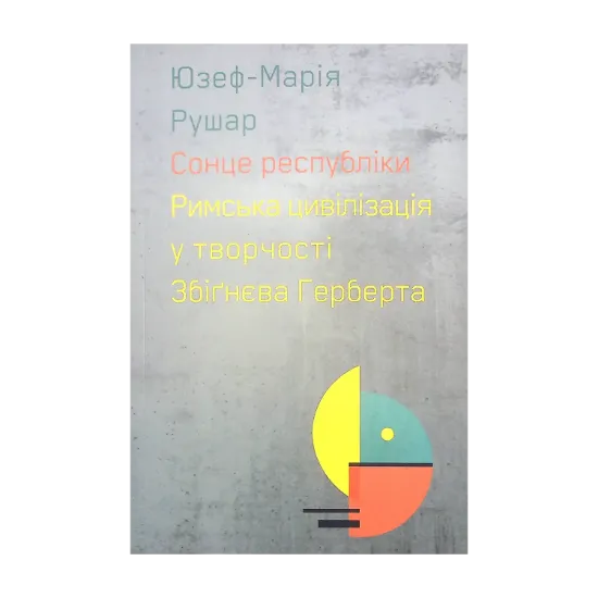 Зображення Сонце республіки. Римська цивілізація у творчості Збіґнєва Герберта