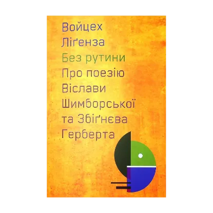 Зображення Без рутини. Про поезію Віслави Шимборської та Збігнєва Герберта