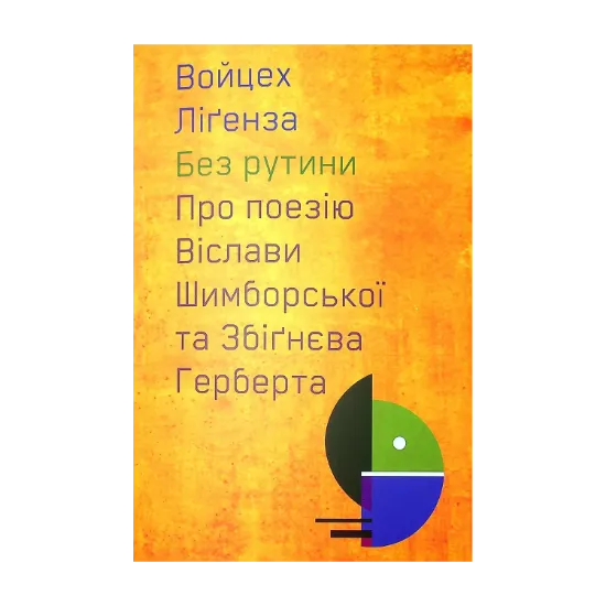 Зображення Без рутини. Про поезію Віслави Шимборської та Збігнєва Герберта