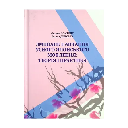 Зображення Змішане навчання усного японського мовлення. Теорія і практика