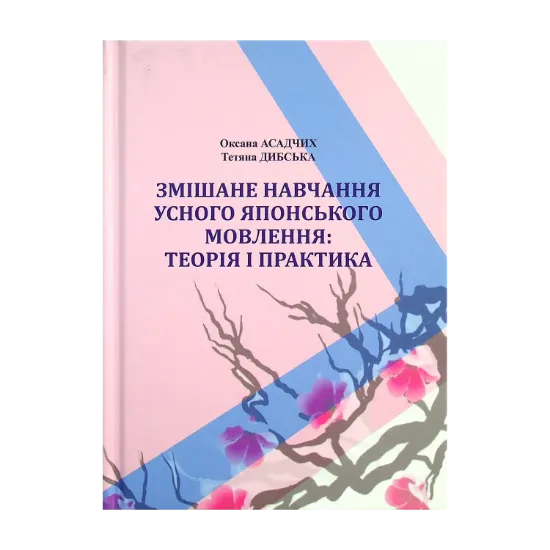 Зображення Змішане навчання усного японського мовлення. Теорія і практика