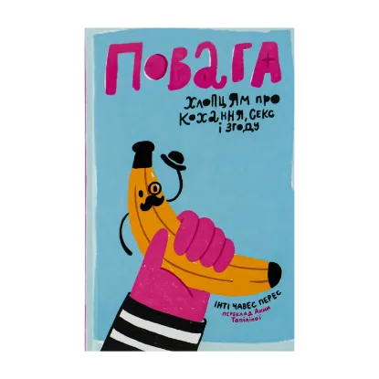 Зображення Повага. Хлопцям про кохання, секс і згоду