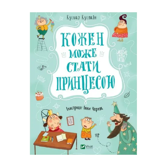 Зображення Кожен може стати принцесою