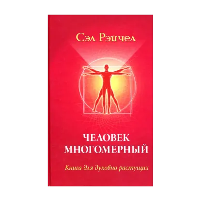 Зображення Человек многомерный. Книга для духовно растущих