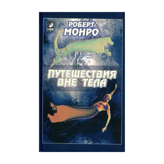 Зображення Путешествия вне тела