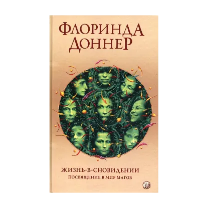 Зображення Жизнь-в-сновидении. Посвящение в мир магов