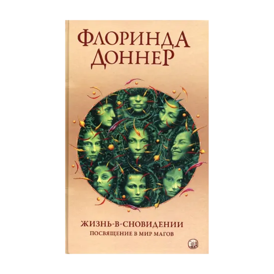 Зображення Жизнь-в-сновидении. Посвящение в мир магов