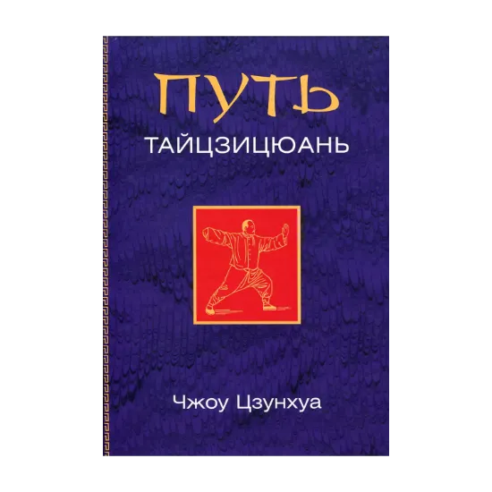 Зображення Путь тайцзицюань