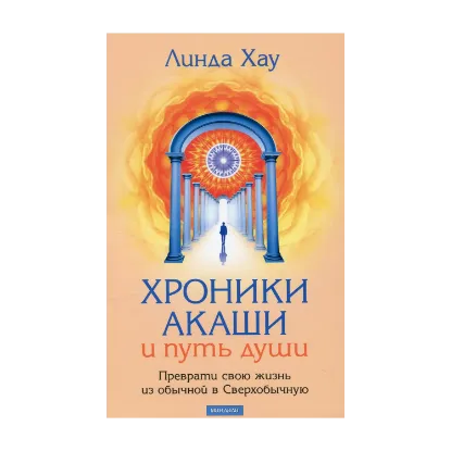 Зображення Хроники Акаши и Путь Души