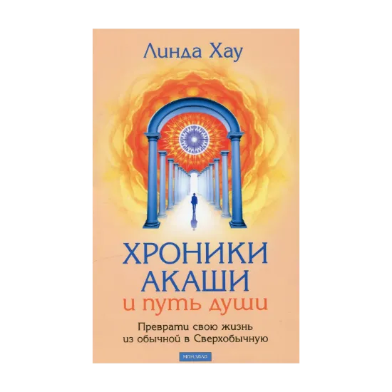 Зображення Хроники Акаши и Путь Души