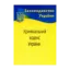 Зображення Кримінальний кодекс України