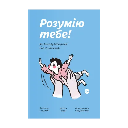 Зображення Розумію тебе! Як виховувати дітей без крайнощів