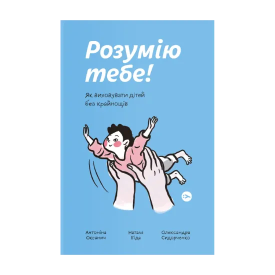 Зображення Розумію тебе! Як виховувати дітей без крайнощів