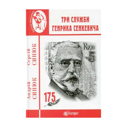 Зображення Три служби Генрика Сенкевича