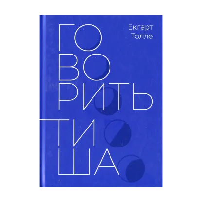 Зображення Говорить тиша