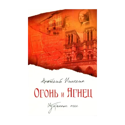 Зображення Огонь и агнец