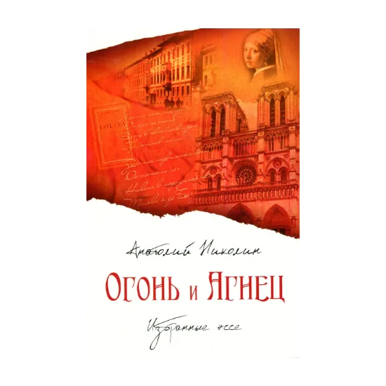 Зображення Огонь и агнец