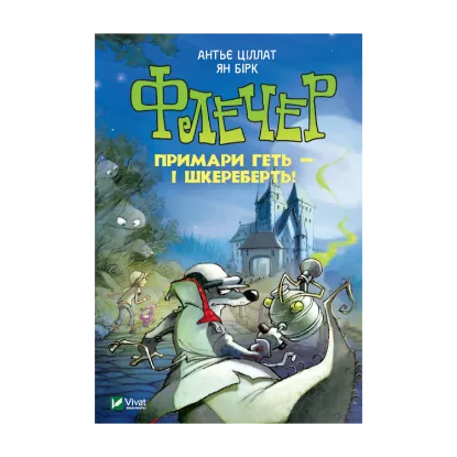 Зображення Флечер. Примари — геть і шкереберть!