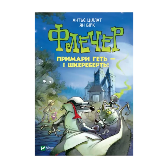 Зображення Флечер. Примари — геть і шкереберть!