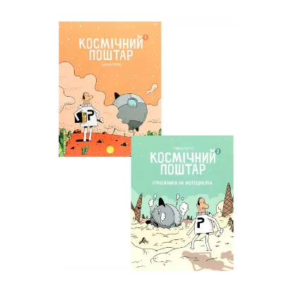 Зображення Космічний поштар (комплект із 2 книг)