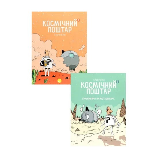 Зображення Космічний поштар (комплект із 2 книг)