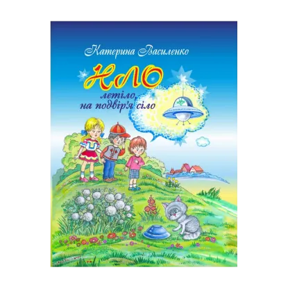 Зображення НЛО летіло, на подвір’я сіло