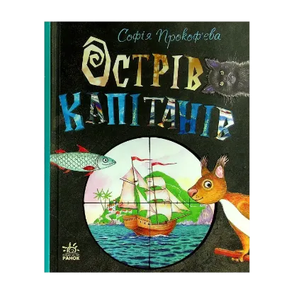 Зображення Острів капітанів